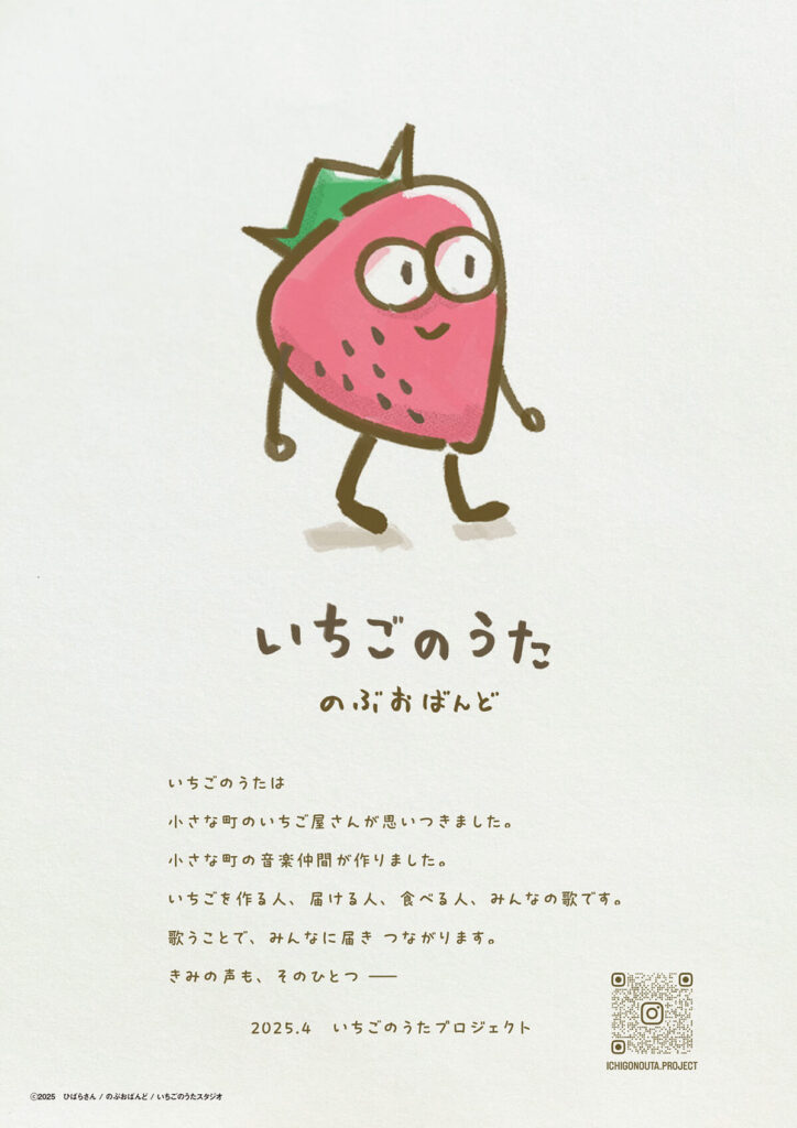 いちごのうたプロジェクト