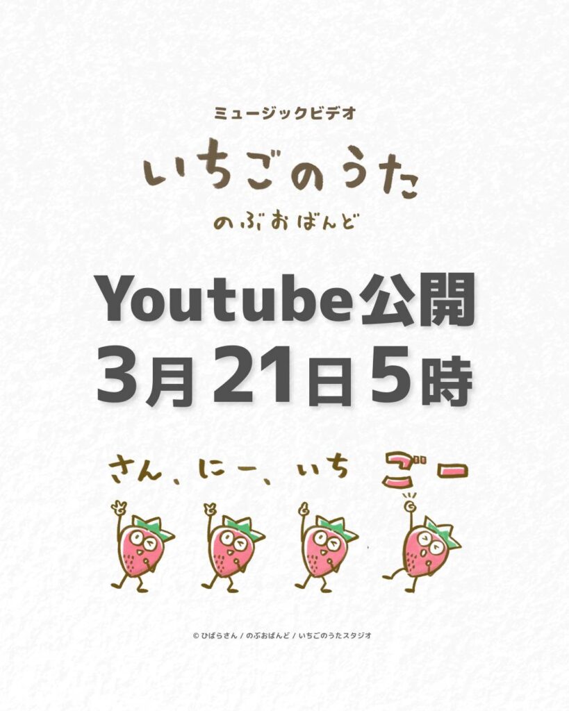 いちごのうたMV