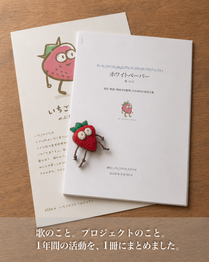 いちごのうたプロジェクト