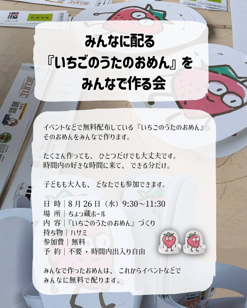 いちごのうたのおめん