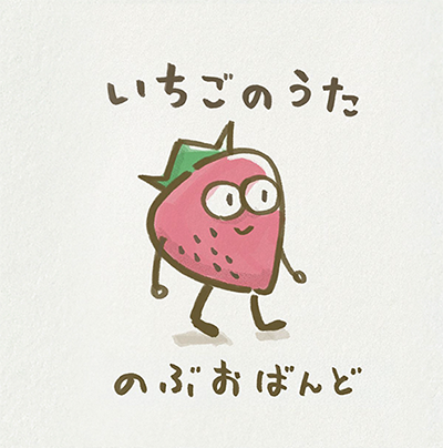 いちごのうた