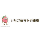いちごのうたの裏側