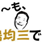 ど〜も、嶋均三です