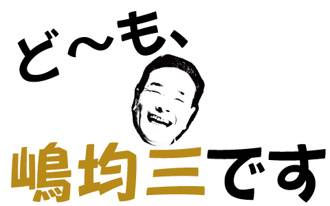 ど〜も、嶋均三です