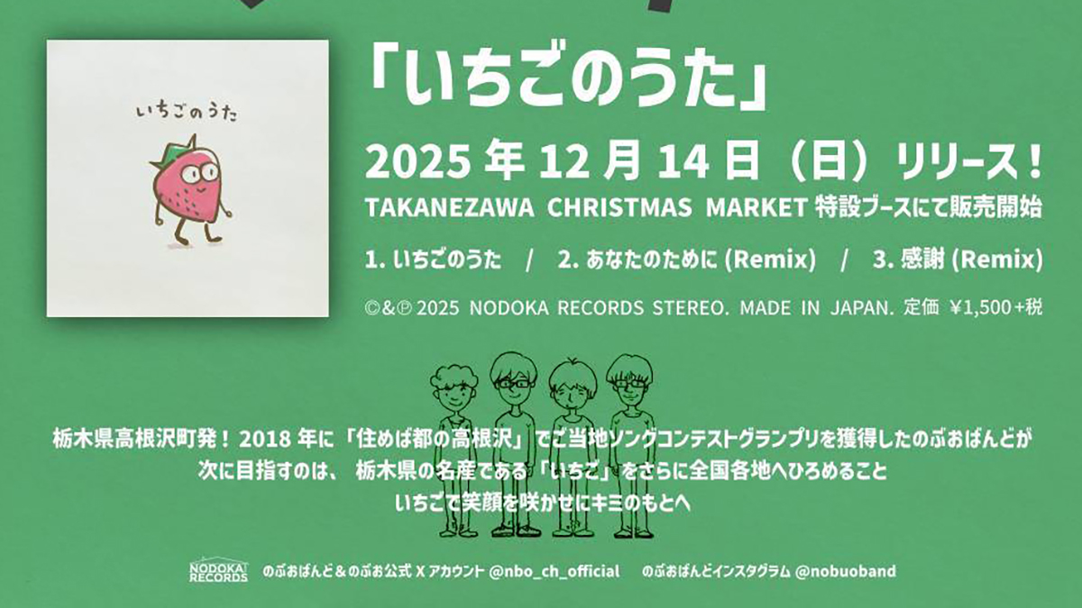 のぶおばんど「いちごのうた」2025年12月14(日)CDリリース決定