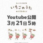 いちごのうたMV