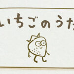 いちごのうた