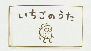 いちごのうた