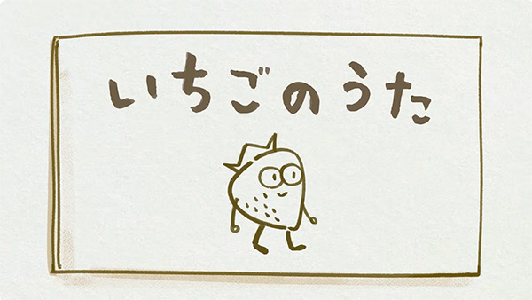 いちごのうた