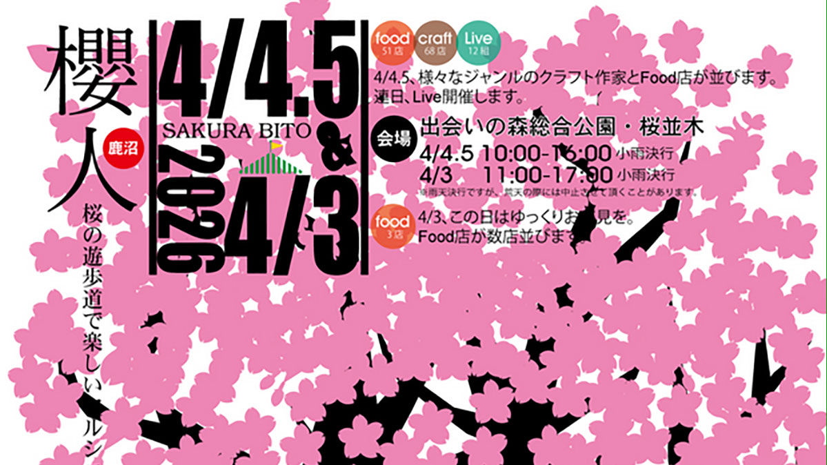 4/5(日)鹿沼市「櫻人 SAKURA BITO -2026」に「のぶおばんど」のぶおが