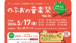 高根沢　のぶおの音楽祭