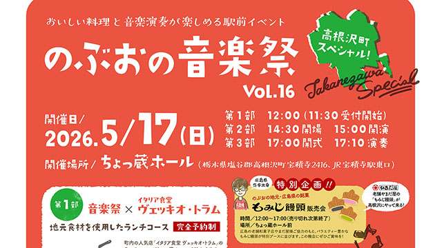 高根沢　のぶおの音楽祭