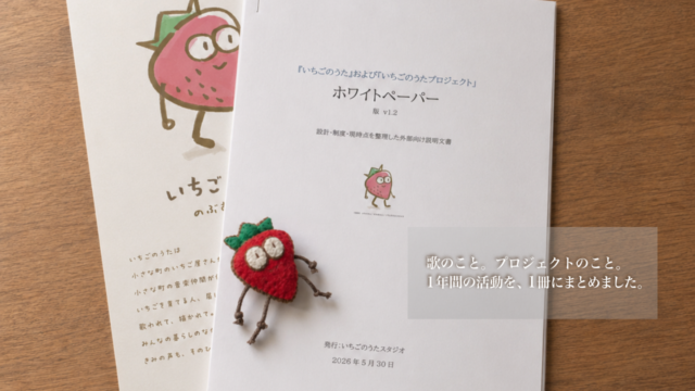 いちごのうたプロジェクト