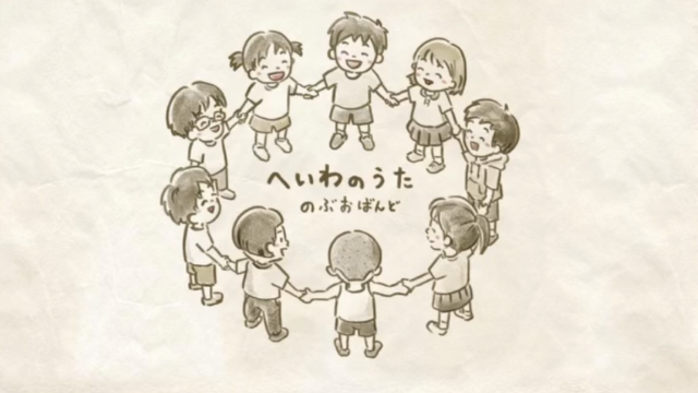 へいわのうた