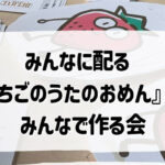 いちごのうたのおめん