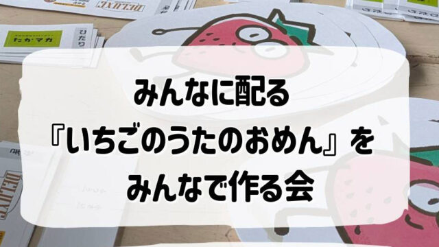 いちごのうたのおめん